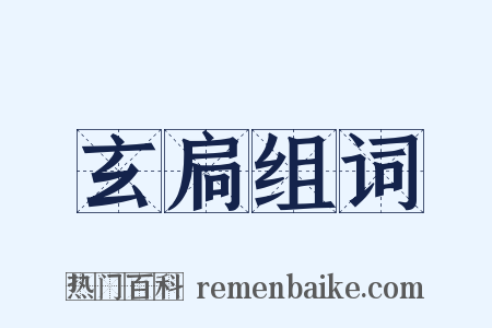 玄扃组词是什么意思的图片